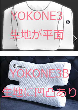 YOKONE3とYOKONE3Bの違い